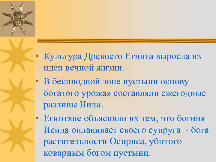  • Культура Древнего Египта выросла из идеи вечной жизни. • В бесплодной зоне