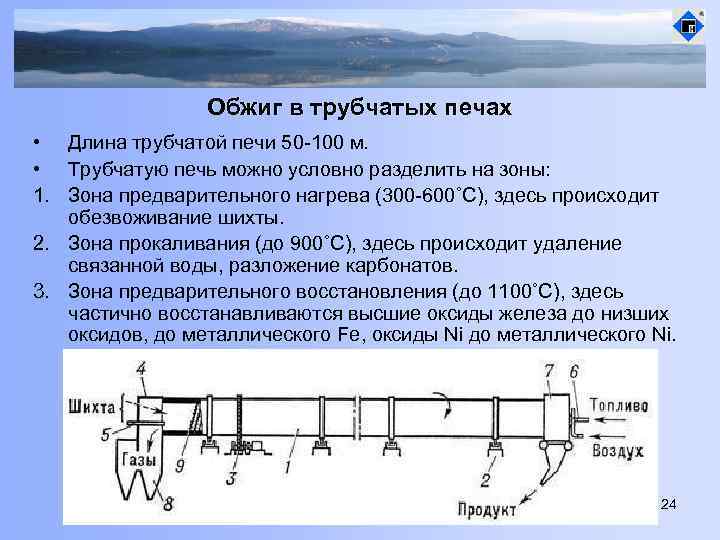 Обжиг в трубчатых печах • Длина трубчатой печи 50 -100 м. • Трубчатую печь