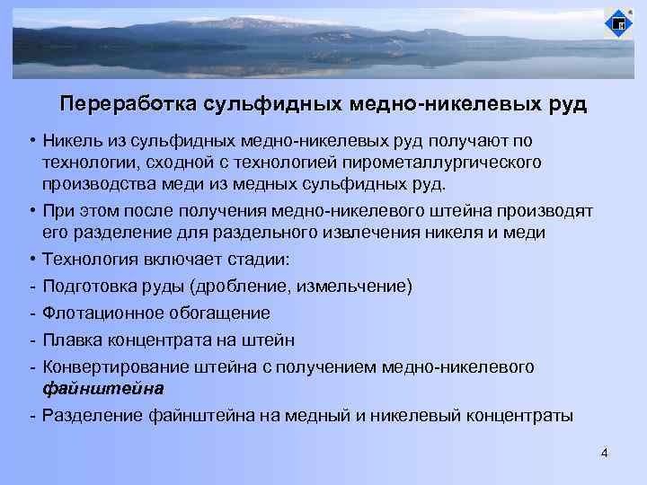 Переработка сульфидных медно-никелевых руд • Никель из сульфидных медно-никелевых руд получают по технологии, сходной