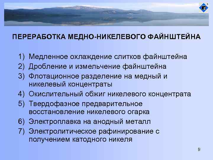 ПЕРЕРАБОТКА МЕДНО-НИКЕЛЕВОГО ФАЙНШТЕЙНА 1) Медленное охлаждение слитков файнштейна 2) Дробление и измельчение файнштейна 3)