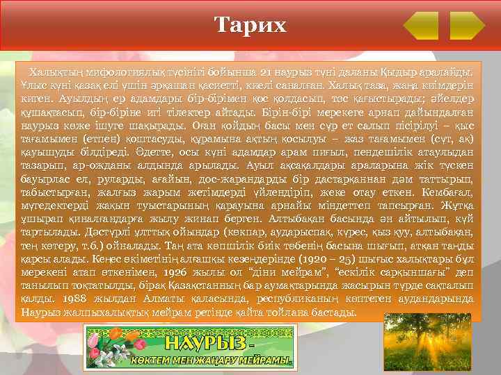 Тарих Халықтың мифологиялық түсінігі бойынша 21 наурыз түні даланы Қыдыр аралайды. Ұлыс күні қазақ