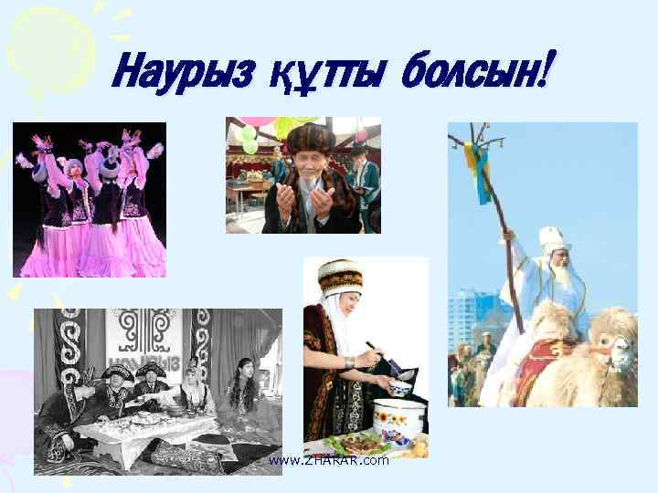 Наурыз құтты болсын! www. ZHARAR. com 