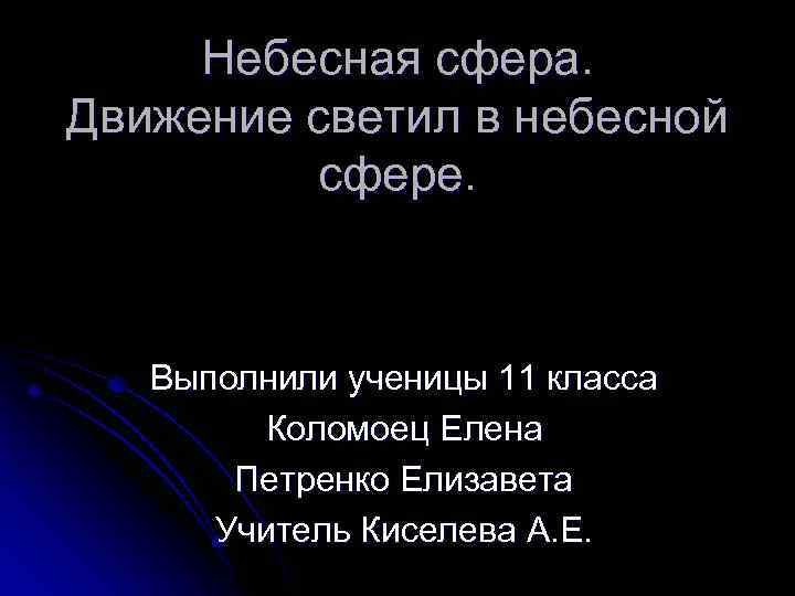 Небесная сфера. Движение светил в небесной сфере. Выполнили ученицы 11 класса Коломоец Елена Петренко