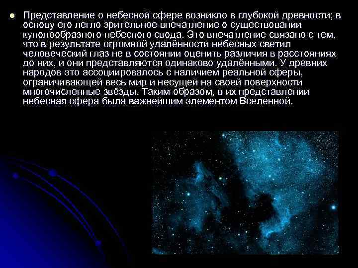 l Представление о небесной сфере возникло в глубокой древности; в основу его легло зрительное