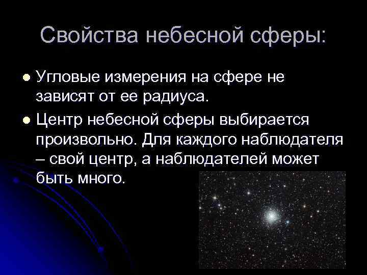 Свойства небесной сферы: Угловые измерения на сфере не зависят от ее радиуса. l Центр