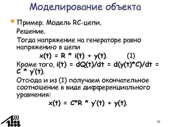 Моделирование объекта § Пример. Модель RC-цепи. Решение. Тогда напряжение на генераторе равно напряжению в