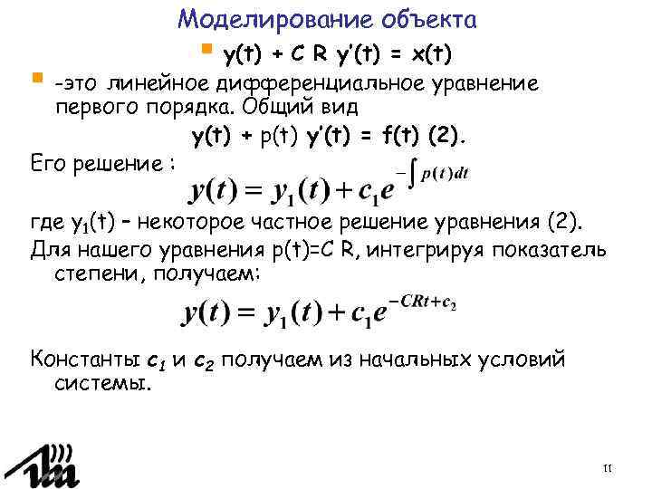 Моделирование объекта § y(t) + С R y’(t) = x(t) § -это линейное дифференциальное