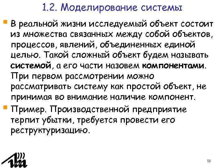 1. 2. Моделирование системы § В реальной жизни исследуемый объект состоит из множества связанных