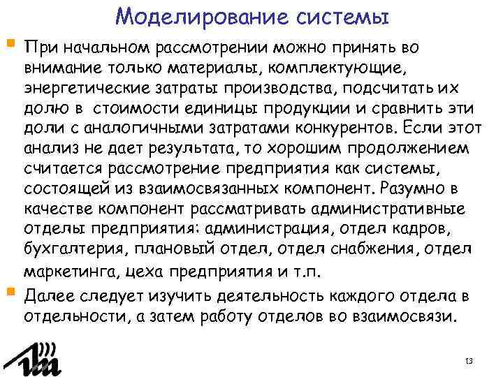 Моделирование системы § При начальном рассмотрении можно принять во § внимание только материалы, комплектующие,