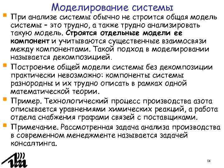 Моделирование системы § При анализе системы обычно не строится общая модель § § §