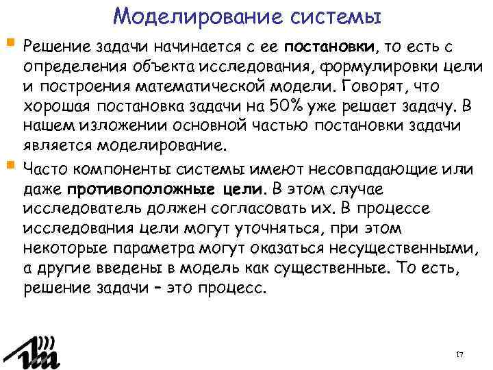 Моделирование системы § Решение задачи начинается с ее постановки, то есть с § определения