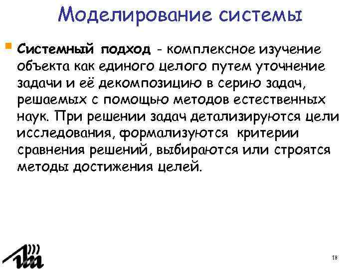 Моделирование системы § Системный подход - комплексное изучение объекта как единого целого путем уточнение