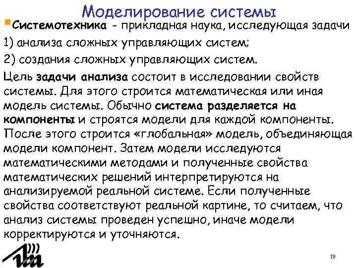 Моделирование системы §Системотехника - прикладная наука, исследующая задачи 1) анализа сложных управляющих систем; 2)