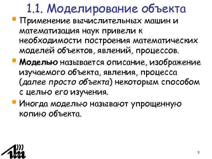 1. 1. Моделирование объекта § Применение вычислительных машин и математизация наук привели к необходимости