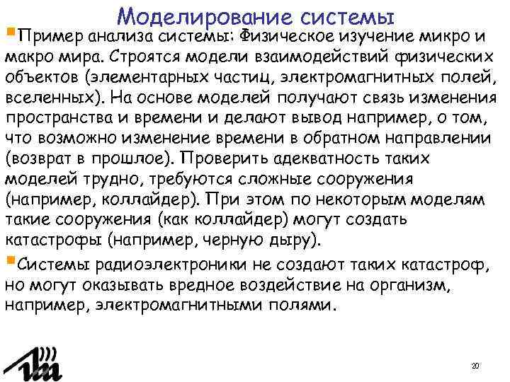 Моделирование системы §Пример анализа системы: Физическое изучение микро и макро мира. Строятся модели взаимодействий