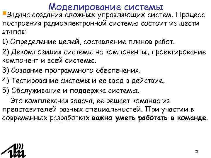 Моделирование системы §Задача создания сложных управляющих систем. Процесс построения радиоэлектронной системы состоит из шести