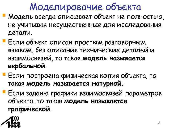 Моделирование объекта § Модель всегда описывает объект не полностью, не учитывая несущественные для исследования