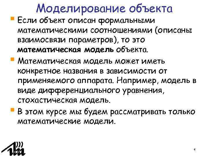 Моделирование объекта § Если объект описан формальными математическими соотношениями (описаны взаимосвязи параметров), то это