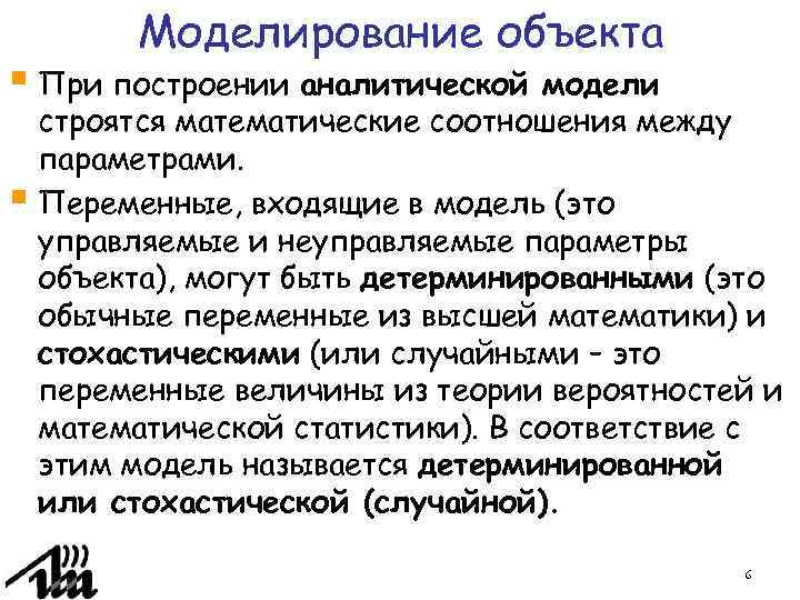 Моделирование объекта § При построении аналитической модели строятся математические соотношения между параметрами. § Переменные,