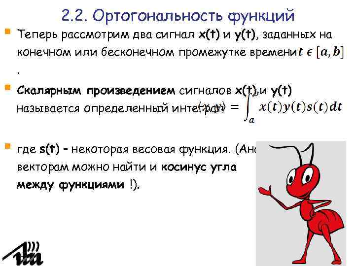 Ортогональны ли векторы. Ортогональность функций. Произведение ортогональных функций. Ортогональные функции. Условие ортогональности функций.