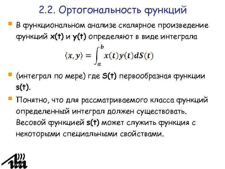 2. 2. Ортогональность функций В функциональном анализе скалярное произведение функций x(t) и y(t) определяют