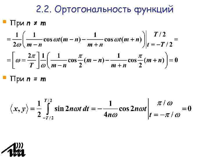 2. 2. Ортогональность функций При n ≠ m При n = m Page 16