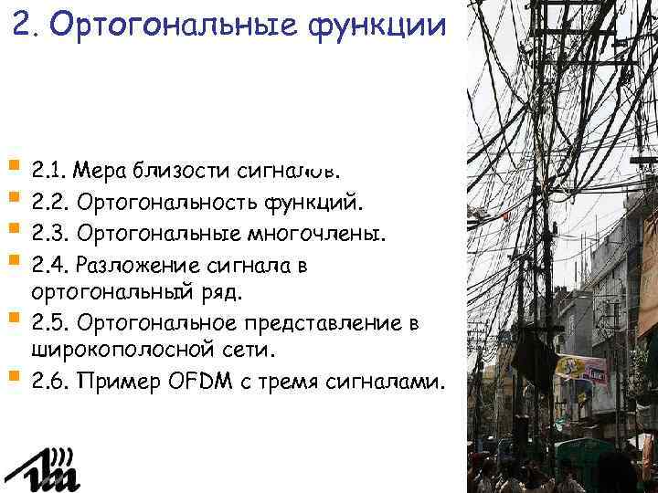 2. Ортогональные функции 2. 1. Мера близости сигналов. 2. 2. Ортогональность функций. 2. 3.