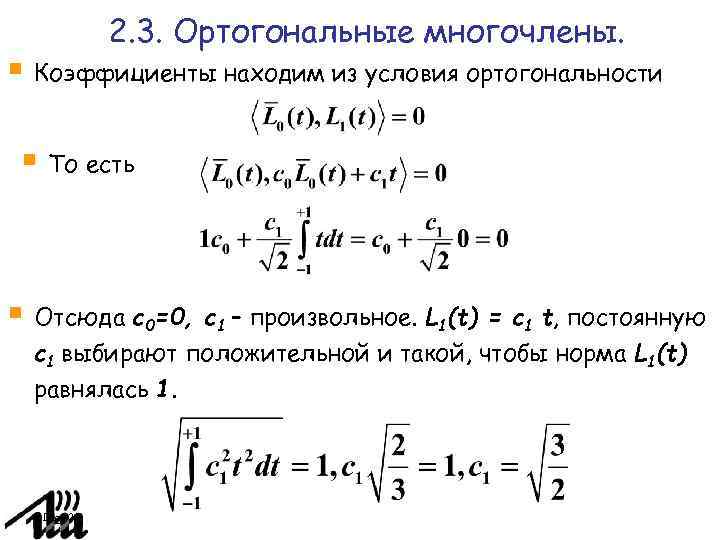 Ортогональные многочлены. Условие ортогональности. Ортогональность полиномов. Ортогональные функции. Условие ортогональности векторов.