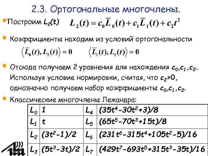 Ортогональные многочлены. Ортогональность полиномов Лежандра. Ортогональные функции. Многочлены Лежандра.