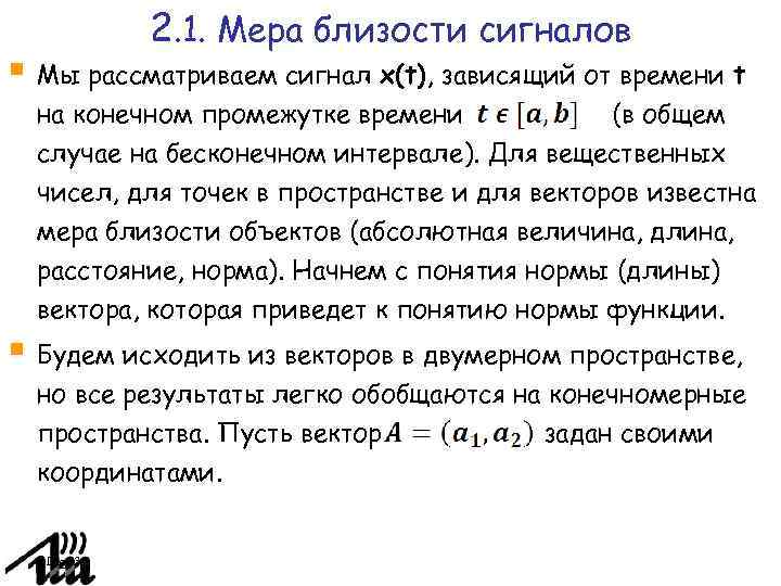 2. 1. Мера близости сигналов Мы рассматриваем сигнал x(t), зависящий от времени t на