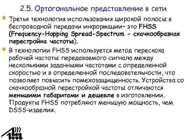 2. 5. Ортогональное представление в сети Третья технология использования широкой полосы в беспроводной передачи