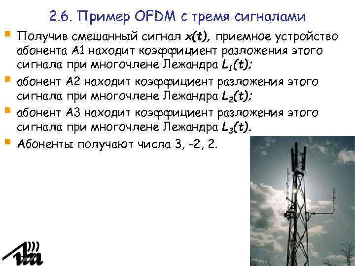 2. 6. Пример OFDM с тремя сигналами Получив смешанный сигнал x(t), приемное устройство абонента