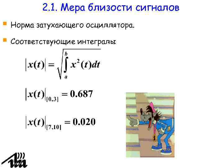 2. 1. Мера близости сигналов Норма затухающего осциллятора. Соответствующие интегралы Page 7 