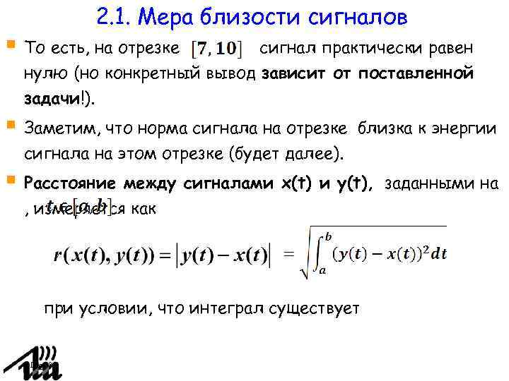 2. 1. Мера близости сигналов То есть, на отрезке сигнал практически равен нулю (но