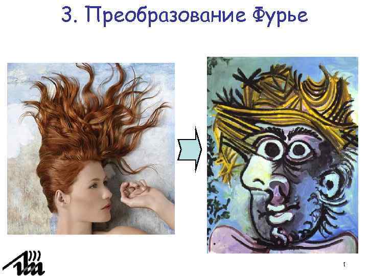 3. Преобразование Фурье 1 