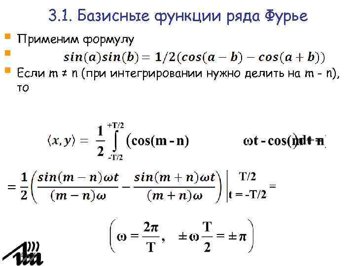 3. 1. Базисные функции ряда Фурье Применим формулу Если m ≠ n (при интегрировании
