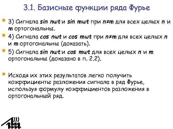 3. 1. Базисные функции ряда Фурье 3) Сигнала sin nωt и sin mωt при