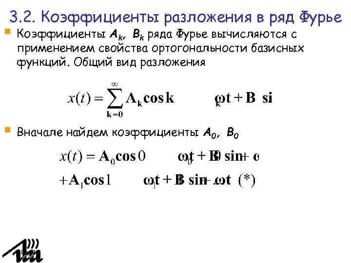 Фурье 7а. Фурье 4 Иркутск. Коэффициенты ряда Фурье формула. Коэффициенты разложения в ряд Фурье.