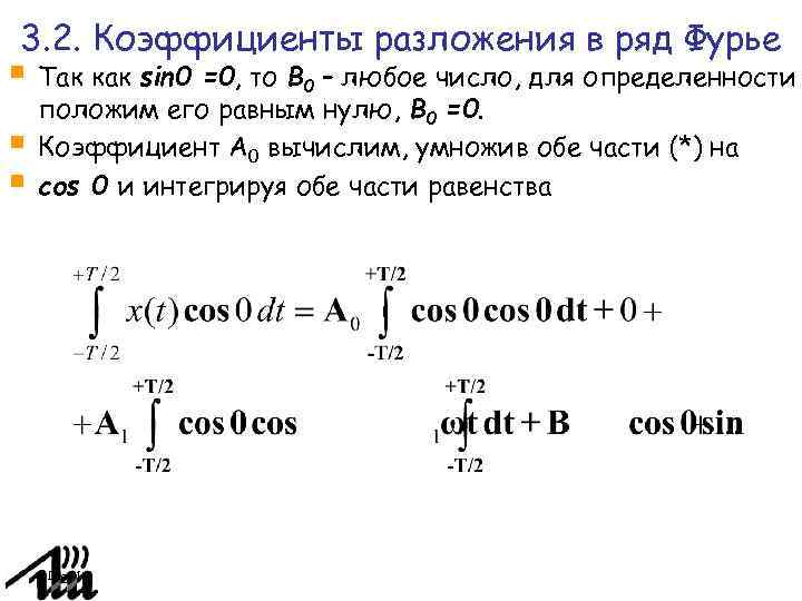 Разложить в ряд фурье. Разложение в ряд Фурье формулы. Коэффициенты разложения в ряд Фурье. Ряд Фурье коэффициент а0. Ненулевые коэффициенты ряда Фурье.