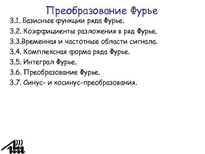 Преобразование Фурье 3. 1. Базисные функции ряда Фурье. 3. 2. Коэффициенты разложения в ряд