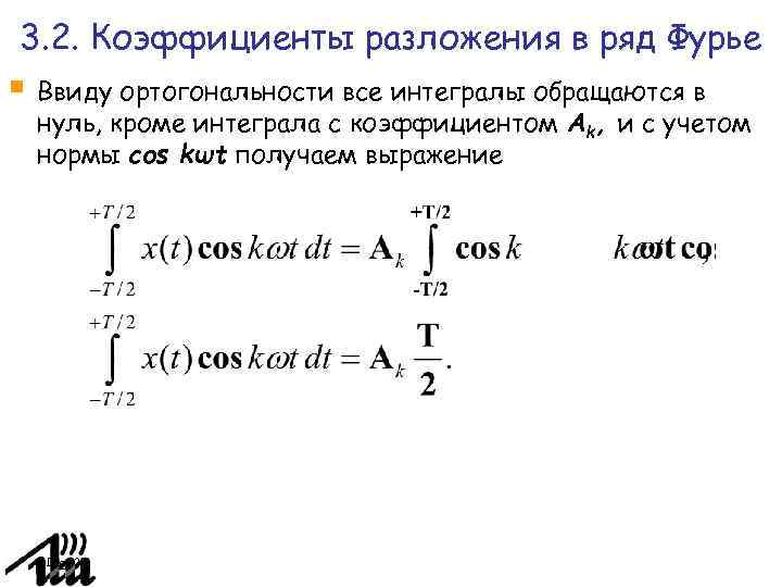 Разложить в ряд фурье. Разложение исходной функции в ряд Фурье. Ряд Фурье коэффициент а0. Соотношение коэффициентов ряда Фурье. Коэффициент a0 в разложении в ряд Фурье.