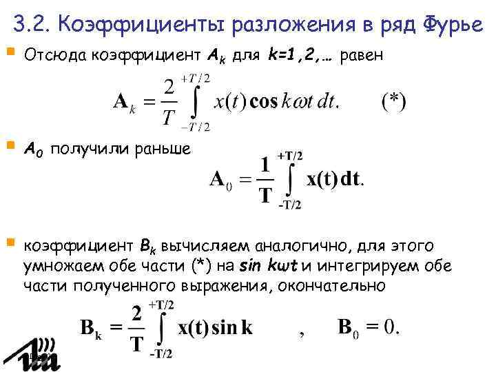3. 2. Коэффициенты разложения в ряд Фурье Отсюда коэффициент Ak для k=1, 2, …