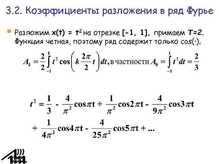 Коэффициенты фурье функции. Ряд Фурье функции 2pi. Коэффициенты разложения в ряд Фурье.