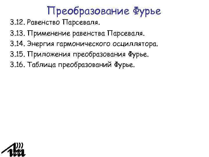 Равенство парсеваля фурье. Преобразование Фурье таблица. Равенство Парсеваля.