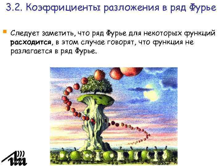 3. 2. Коэффициенты разложения в ряд Фурье Следует заметить, что ряд Фурье для некоторых