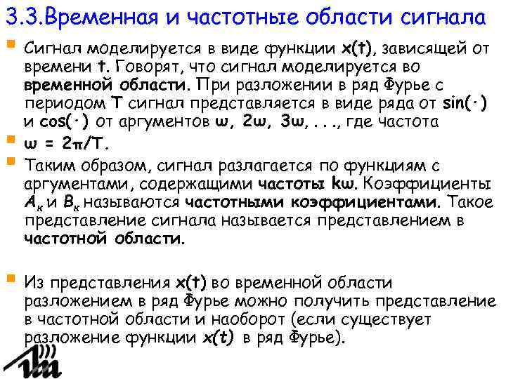 3. 3. Временная и частотные области сигнала Сигнал моделируется в виде функции x(t), зависящей