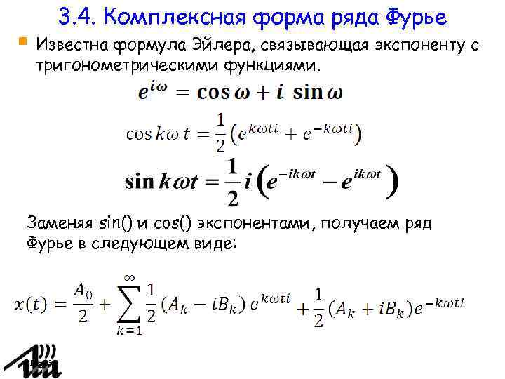 Комплексная форма ряда фурье