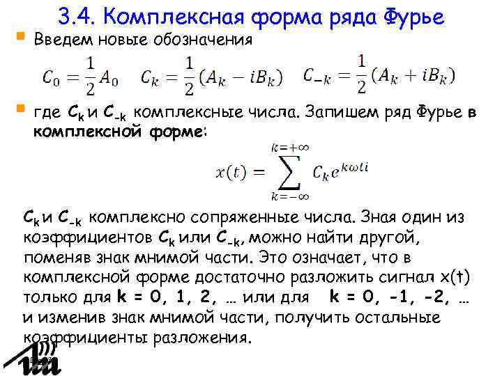 Коэффициенты фурье функции. Комплексная форма ряда Фурье периодического сигнала. Комплексные коэффициенты ряда Фурье. Тригонометрический ряд Фурье в комплексной форме.