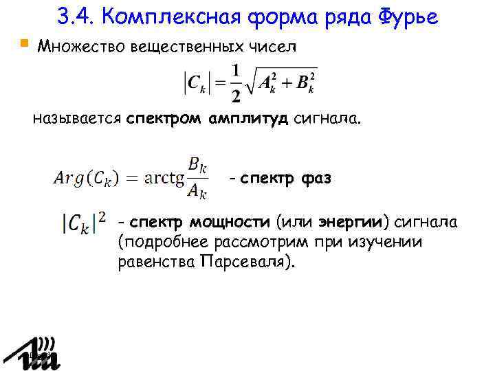 Комплексная форма ряда фурье