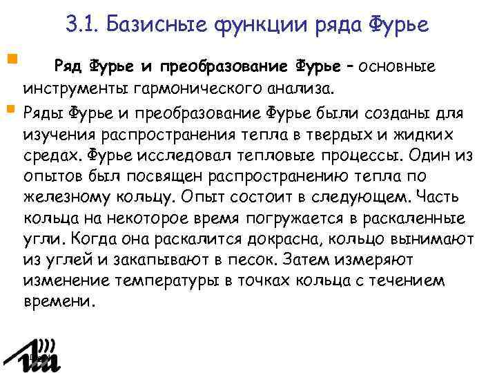 3. 1. Базисные функции ряда Фурье Ряд Фурье и преобразование Фурье – основные инструменты